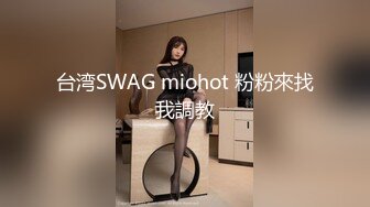 台湾SWAG miohot 粉粉來找我調教