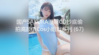 国产SAKURA漫展CD抄底偷拍高颜值Cos小姐姐系列 (67)