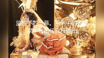 【鑫仔探花】深夜相约漂亮小姐姐，黑丝白臀小穴粉嫩，打桩机花式啪啪，娇喘阵阵