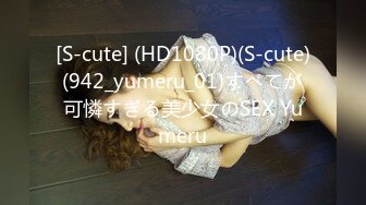 [S-cute] (HD1080P)(S-cute)(942_yumeru_01)すべてが可憐すぎる美少女のSEX Yumeru