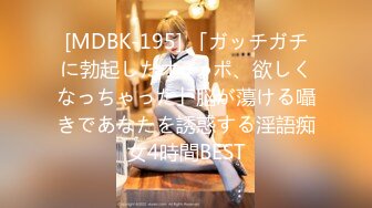 [MDBK-195] 「ガッチガチに勃起したオチ●ポ、欲しくなっちゃった」脳が蕩ける囁きであなたを誘惑する淫語痴女4時間BEST